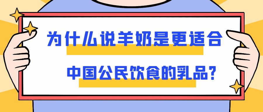 为什么说羊奶是更适合中国公民饮食的乳品？