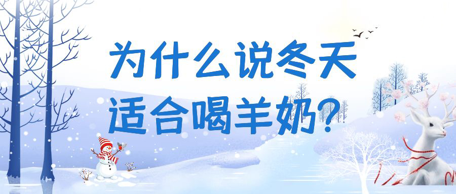 为什么说冬天适合喝羊奶？快来一起看看