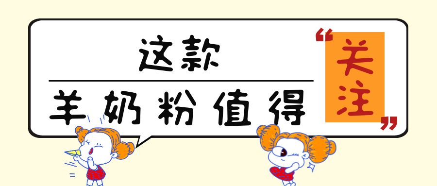 “免疫力”很火热！这13款添加乳铁蛋白的儿童羊奶粉值得关注！
